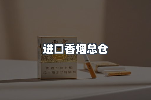 进口香烟