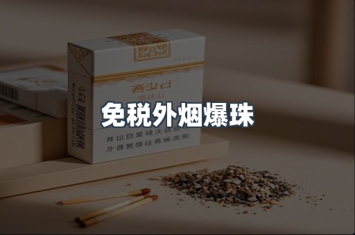 出口香烟